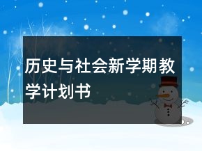 历史与社会新学期教学计划书