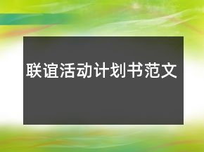 联谊活动计划书范文
