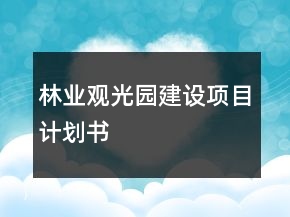 林业观光园建设项目计划书