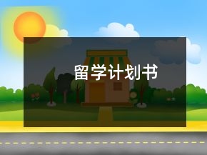 留学计划书