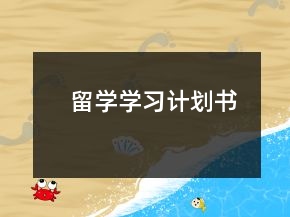 留学学习计划书