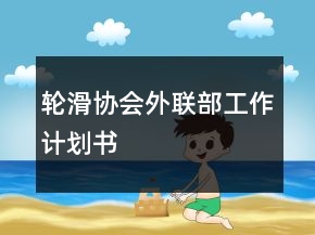 轮滑协会外联部工作计划书