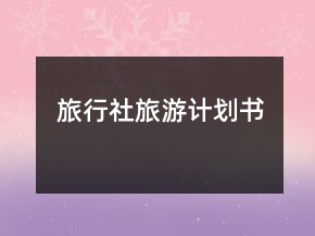 旅行社旅游计划书