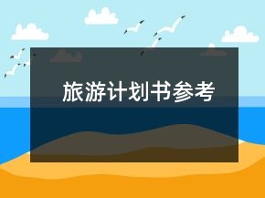 旅游计划书参考