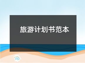 旅游计划书范本