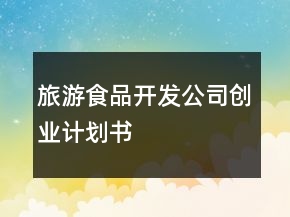 旅游食品开发公司创业计划书