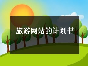 旅游网站的计划书