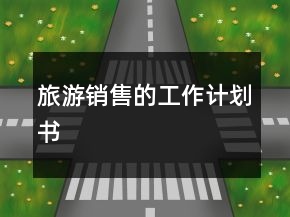 旅游销售的工作计划书
