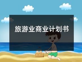 旅游业商业计划书