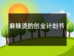 麻辣烫的创业计划书