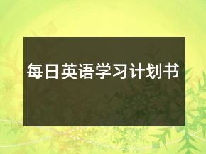 每日英语学习计划书