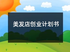 美发店创业计划书