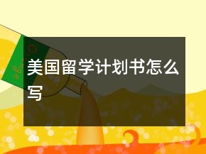 美国留学计划书怎么写