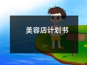 美容店计划书