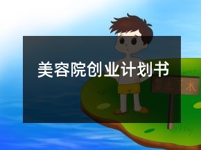 美容院创业计划书