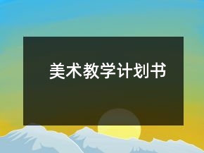 美术教学计划书