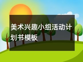 美术兴趣小组活动计划书模板