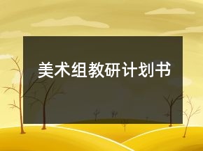 美术组教研计划书