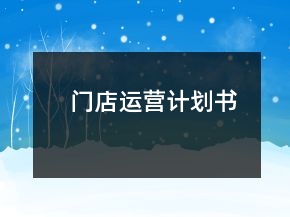 门店运营计划书
