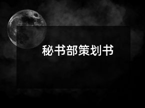 秘书部策划书