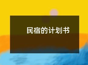 民宿的计划书