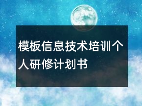 模板信息技术培训个人研修计划书