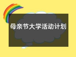 母亲节大学活动计划