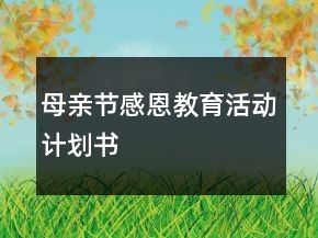 母亲节感恩教育活动计划书