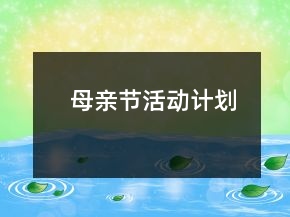 母亲节活动计划