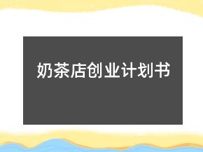 奶茶店创业计划书