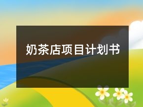 奶茶店项目计划书