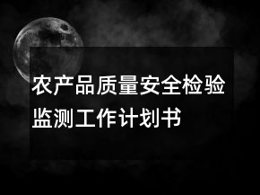 农产品质量安全检验监测工作计划书