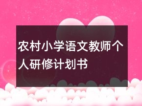 农村小学语文教师个人研修计划书
