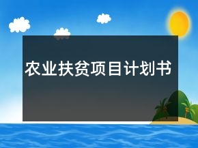 农业扶贫项目计划书