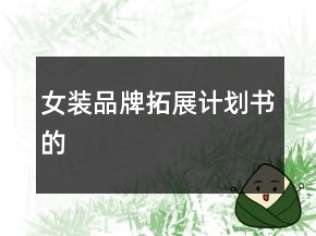 女装品牌拓展计划书的