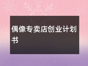 偶像专卖店创业计划书