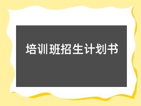 培训班招生计划书