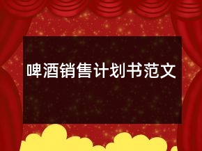 啤酒销售计划书范文