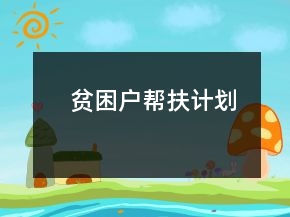 贫困户帮扶计划