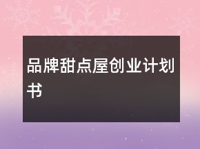 品牌甜点屋创业计划书