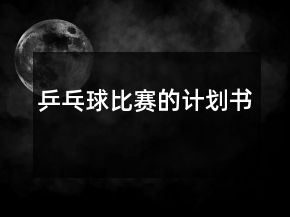 乒乓球比赛的计划书