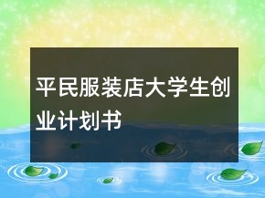 平民服装店大学生创业计划书