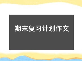 期末复习计划作文