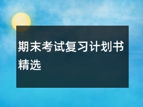 期末考试复习计划书精选