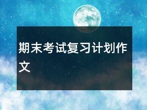 期末考试复习计划作文