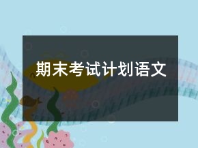 期末考试计划语文