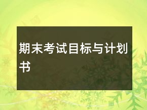 期末考试目标与计划书