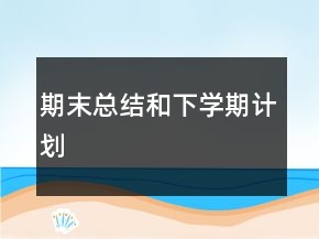 期末总结和下学期计划