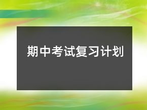 期中考试复习计划
