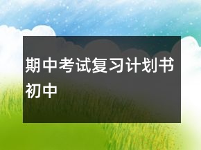 期中考试复习计划书初中